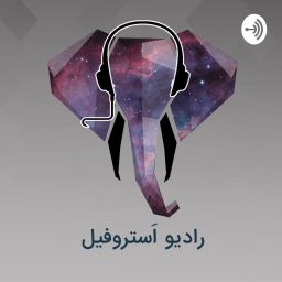 Artwork for رادیو استروفیل / Radio Astrophile