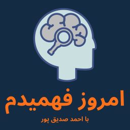 Artwork for پادکست فارسی امروز فهمیدم Emrooz Fahmidam
