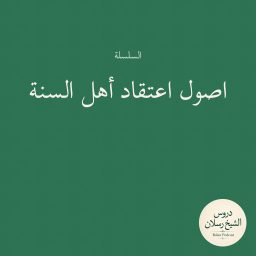 Artwork for اصول اعتقاد أهل السنة | الشيخ محمد بن سعيد رسلان