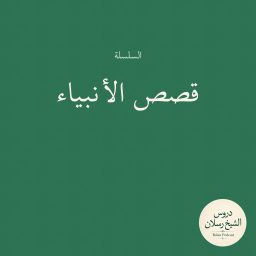 Artwork for قصص الأنبياء | الشيخ محمد بن سعيد رسلان