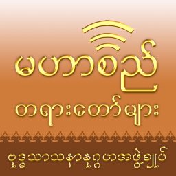 Artwork for Mahasi Dhamma Podcast - မဟာစည်တရားတော်များ