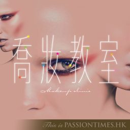 Artwork for 喬妝教室 - PassionTimes Podcast (HD Video)