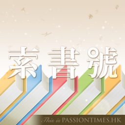Artwork for 索書號 - PassionTimes Podcast (HD Video)