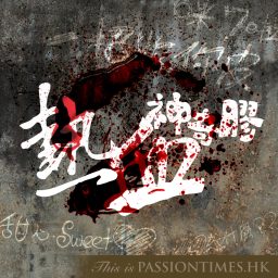 Artwork for 熱血神奇膠 - PassionTimes Podcast (HD Video)