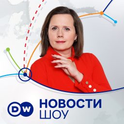 Artwork for DW Новости Шоу