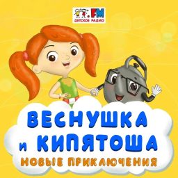 Artwork for Веснушка и Кипятоша. Новые приключения