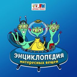 Artwork for Энциклопедия Интересных Вещей