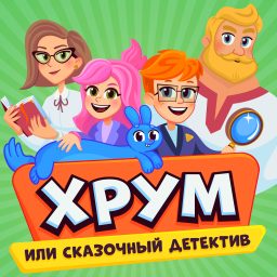 Artwork for ХРУМ или Сказочный Детектив