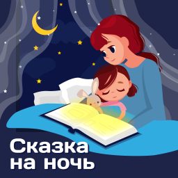 Artwork for Сказка на ночь