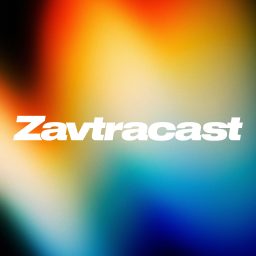 Artwork for Завтракаст (Zavtracast)