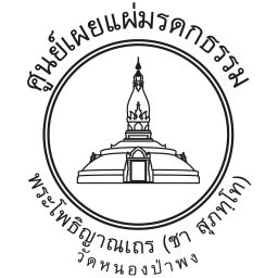 Artwork for The Teachings of Ajahn Chah (อีสาน)