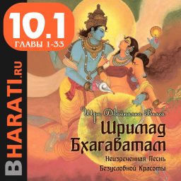 Artwork for Аудиокнига "Шримад Бхагаватам". Книга 10.1: "Песнь Песней". Главы 1-33