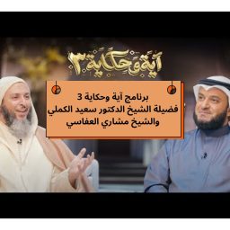 Artwork for سعيد الكملي ،العفاسي، آية وحكاية 3
