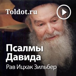 Artwork for Рав Ицхак Зильбер  — Псалмы Давида