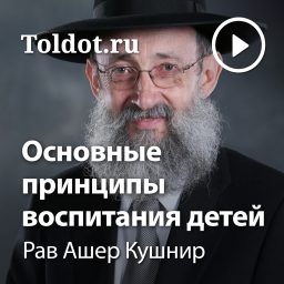 Artwork for Рав Ашер Кушнир  — Основные принципы воспитания детей