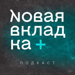 Artwork for Подкаст «Новой вкладки»