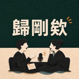 Artwork for Podcast 歸剛欸工作室