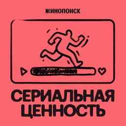 Artwork for Сериальная ценность
