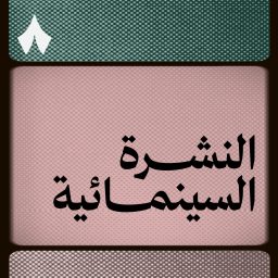 Artwork for النشرة السينمائية