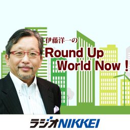 Artwork for 伊藤洋一のRound Up World Now！