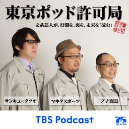 Artwork for 東京ポッド許可局