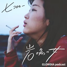 Artwork for 岩場の女（ヒコロヒー）