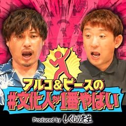 Artwork for アルコ＆ピースの#文化人が1番やばい〜Produced by しくじり先生〜