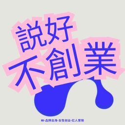 Artwork for 说好不创业