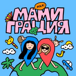 Artwork for Мамиграция