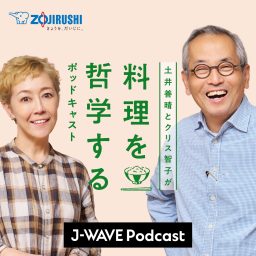 Artwork for 土井善晴とクリス智子が料理を哲学するポッドキャスト supported by ZOJIRUSHI