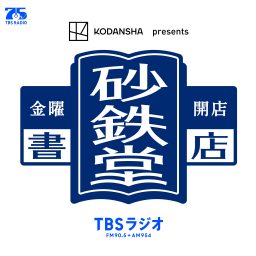 Artwork for 金曜開店 砂鉄堂書店（KODANSHA presents）