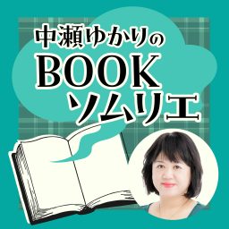 Artwork for 中瀬ゆかりのBOOKソムリエ