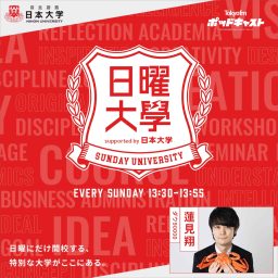 Artwork for 日曜大学 supported by 日本大学