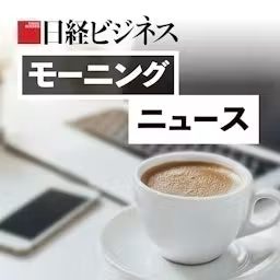 Artwork for 日経ビジネス　モーニングニュース