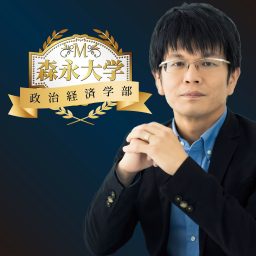 Artwork for 森永大学  政治経済学部