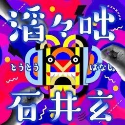 Artwork for 滔々咄（とうとうばなし）