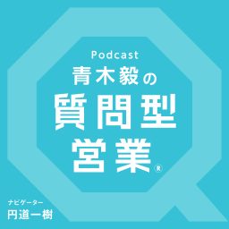 Artwork for 質問型営業