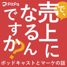 Artwork for で、売上になるんですか？～ポッドキャストとマーケの話～　#うりなる