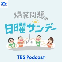 Artwork for 爆笑問題の日曜サンデー