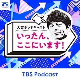 Artwork for 大吉ポッドキャスト　いったん、ここにいます！