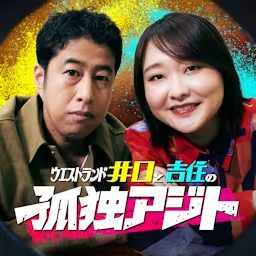 Artwork for ウエストランド井口と吉住の孤独アジト
