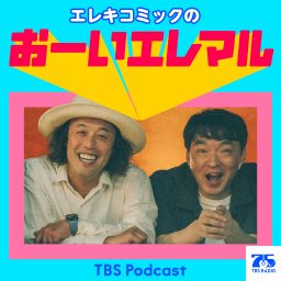 Artwork for エレキコミックのおーいエレマル