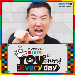 Artwork for メッセンジャーあいはらのYouはこれから！Everyday