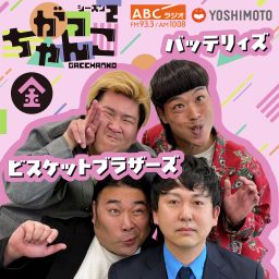 Artwork for ビスケットブラザーズ × バッテリィズの金曜がっちゃんこ