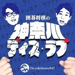 Artwork for 囲碁将棋の神奈川ディス・ラブ