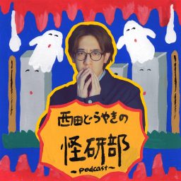 Artwork for 西田どらやきの怪研部