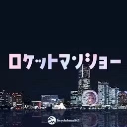 Artwork for ロケットマンショー
