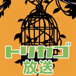 Artwork for トリカゴ放送