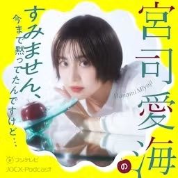 Artwork for 宮司愛海のすみません、今まで黙ってたんですけど…