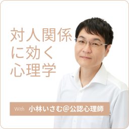 Artwork for 対人関係に効く心理学